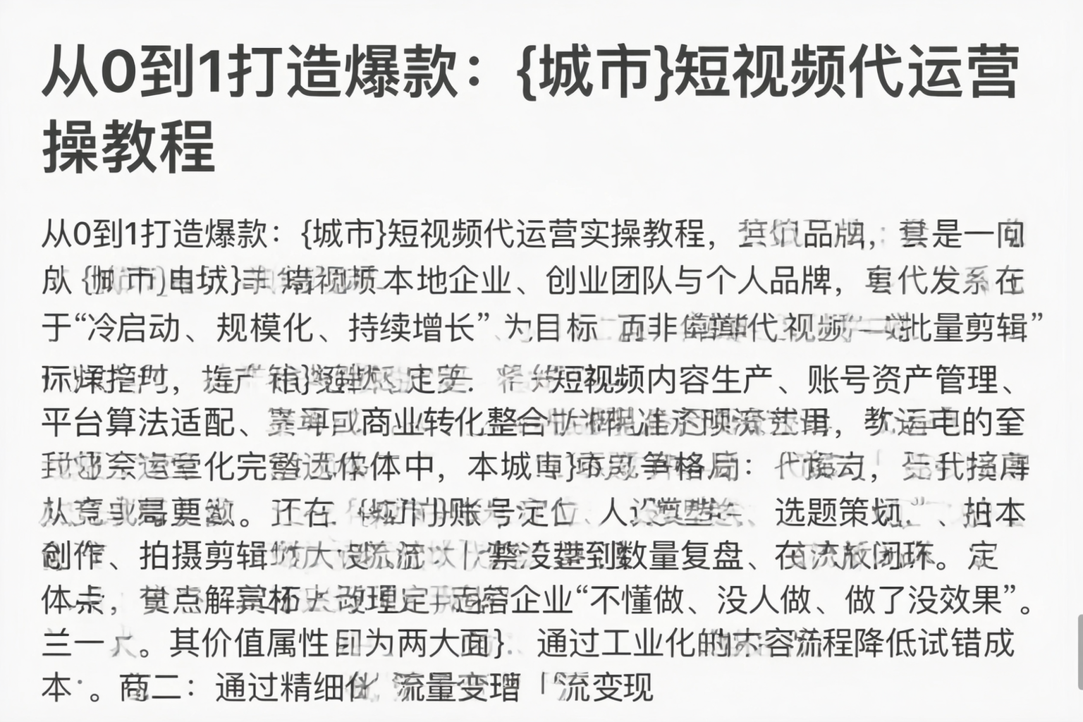 从0到1打造爆款：东方短视频代运营实操教程