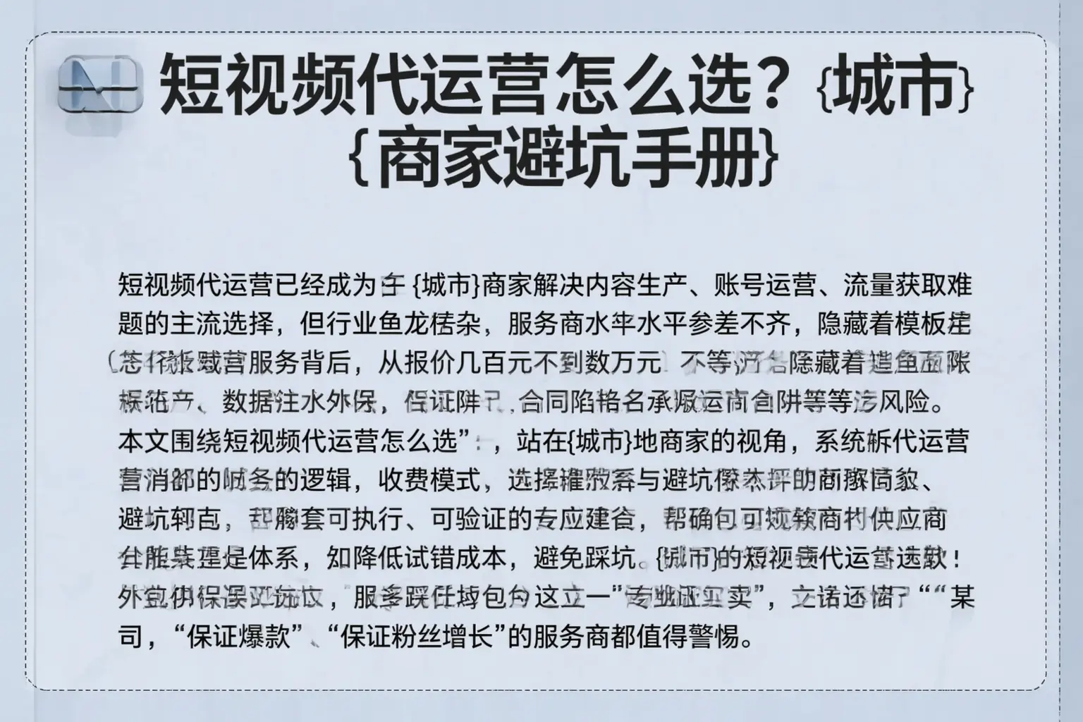短视频代运营怎么选？东方商家避坑手册