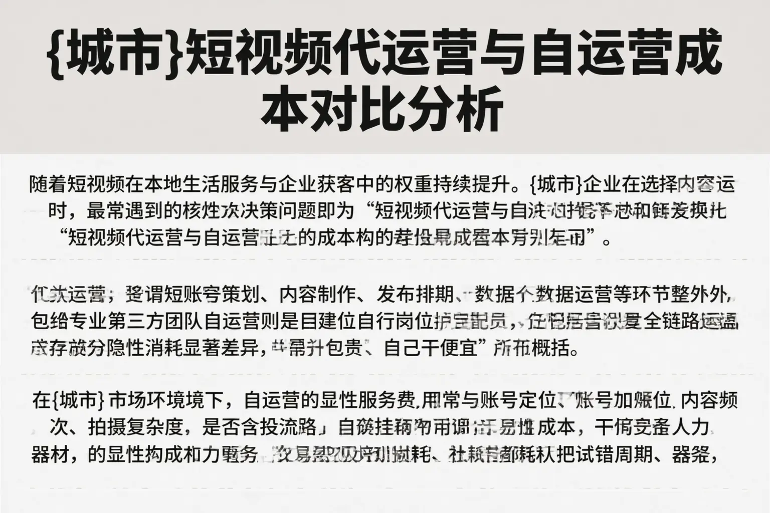 东方短视频代运营与自运营成本对比分析