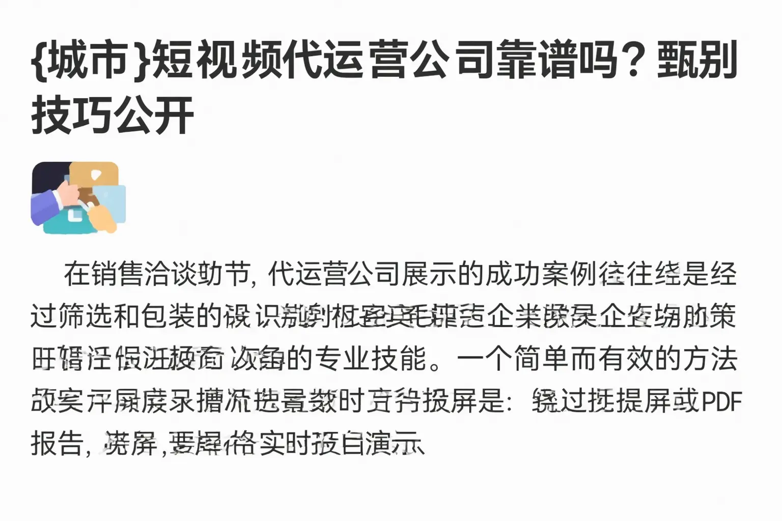 东方短视频代运营公司靠谱吗？甄别技巧公开