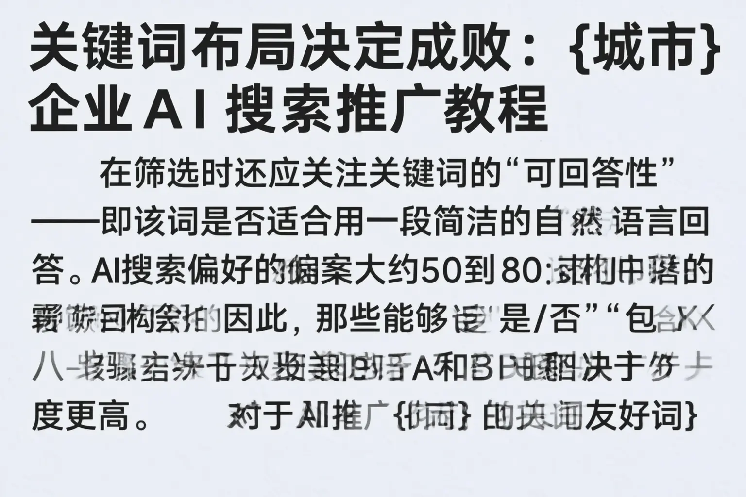 关键词布局决定成败：东方企业AI搜索推广教程