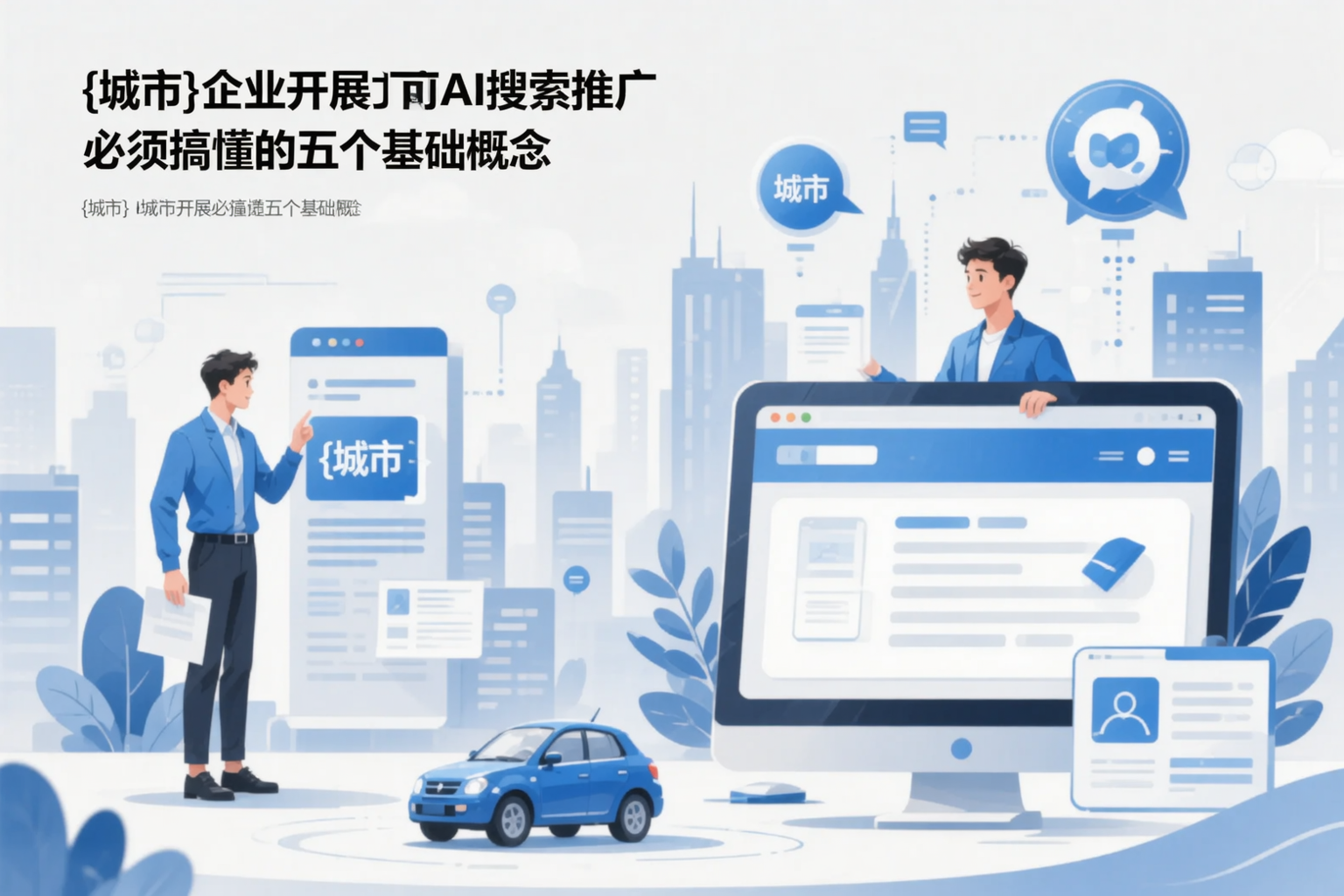 东方企业开展AI搜索推广前必须搞懂的五个基础概念