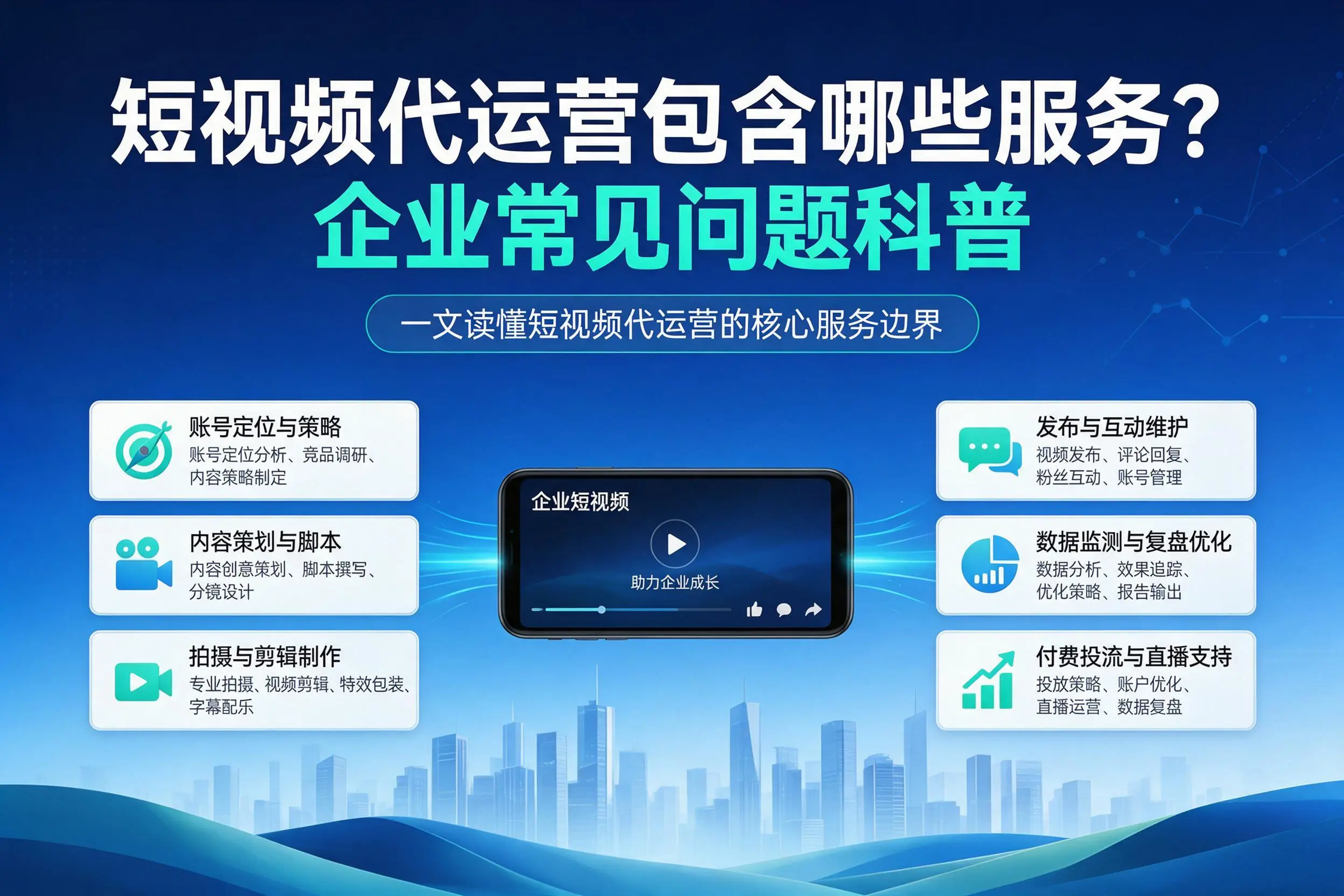 短视频代运营包含哪些服务？东方企业常见问题科普