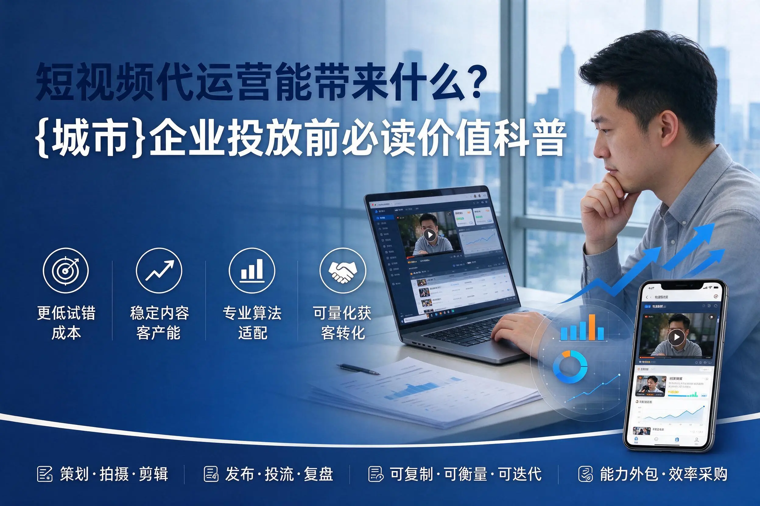 短视频代运营能带来什么？东方企业投放前必读价值科普
