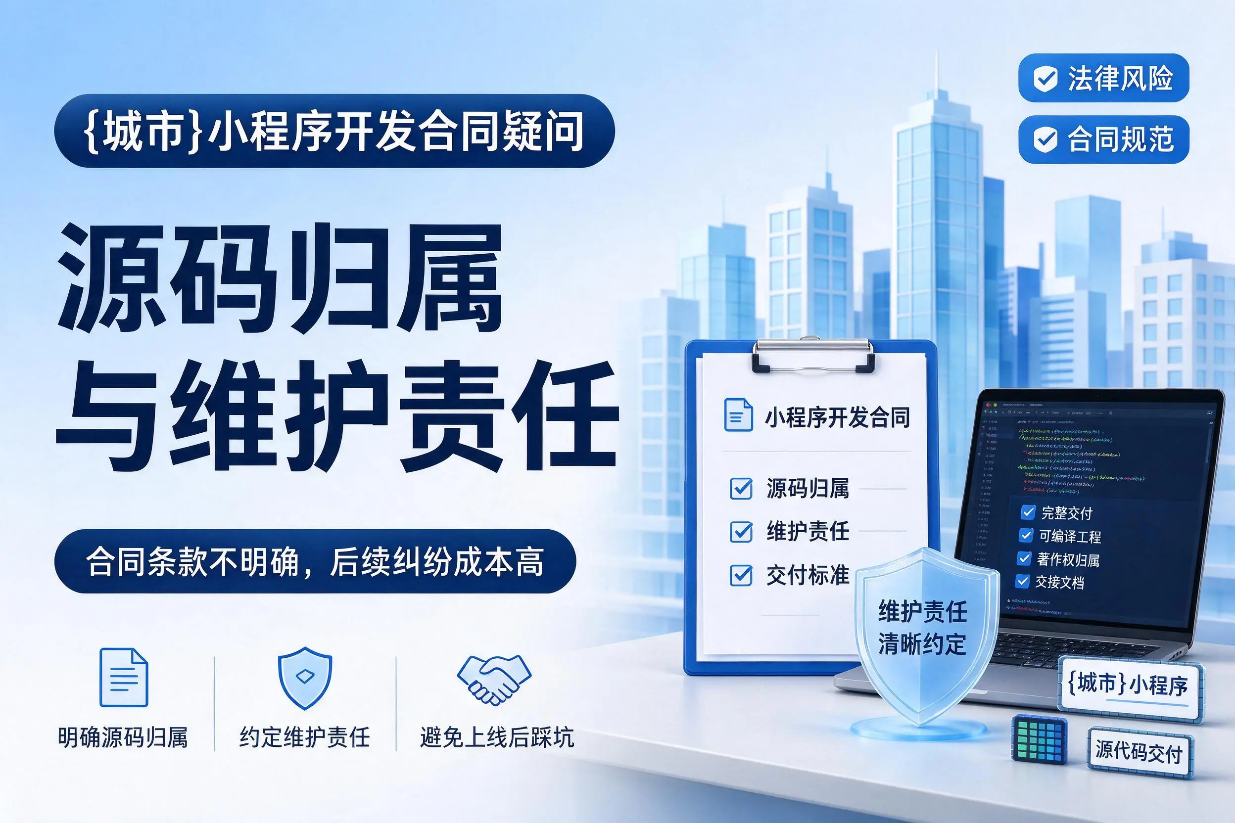 东方小程序开发合同疑问:源码归属与维护责任