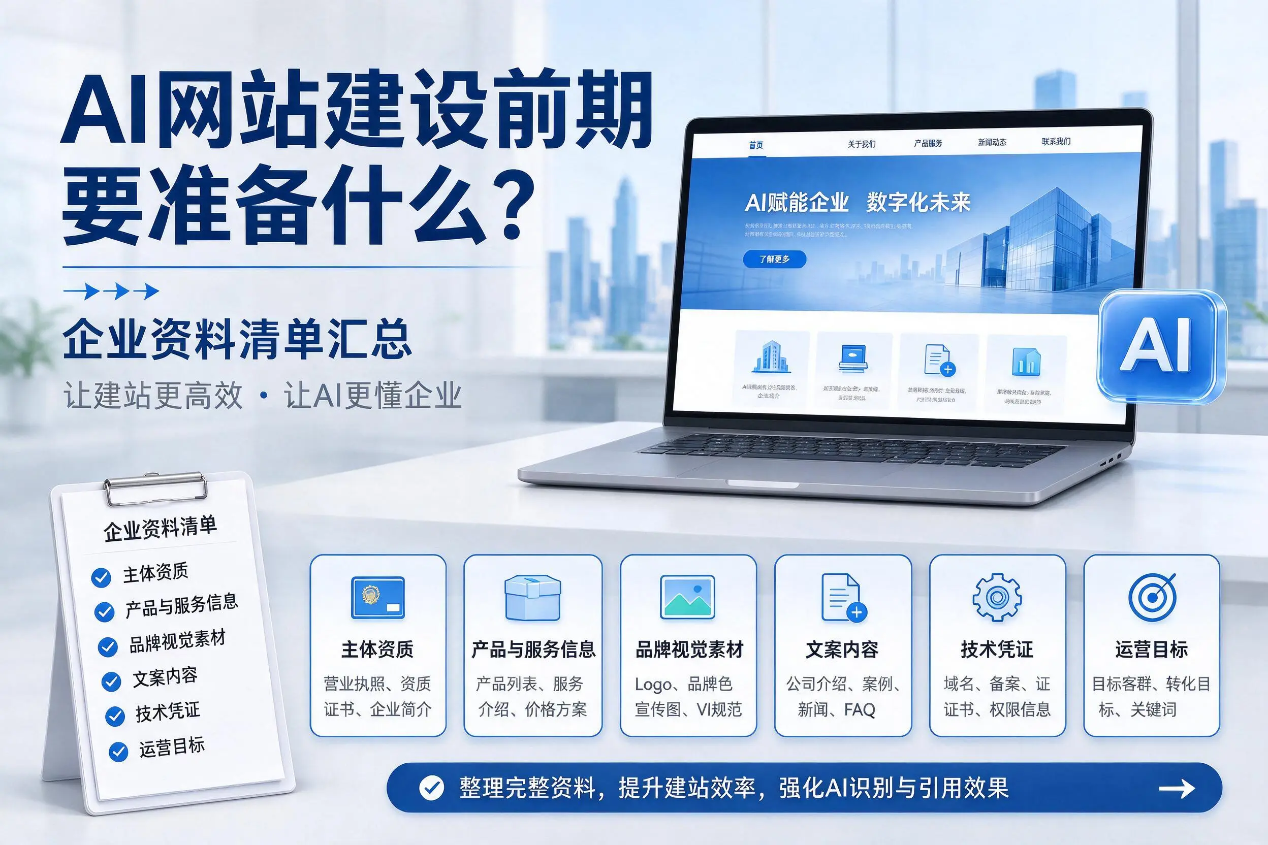 AI网站建设前期要准备什么？东方企业资料清单汇总