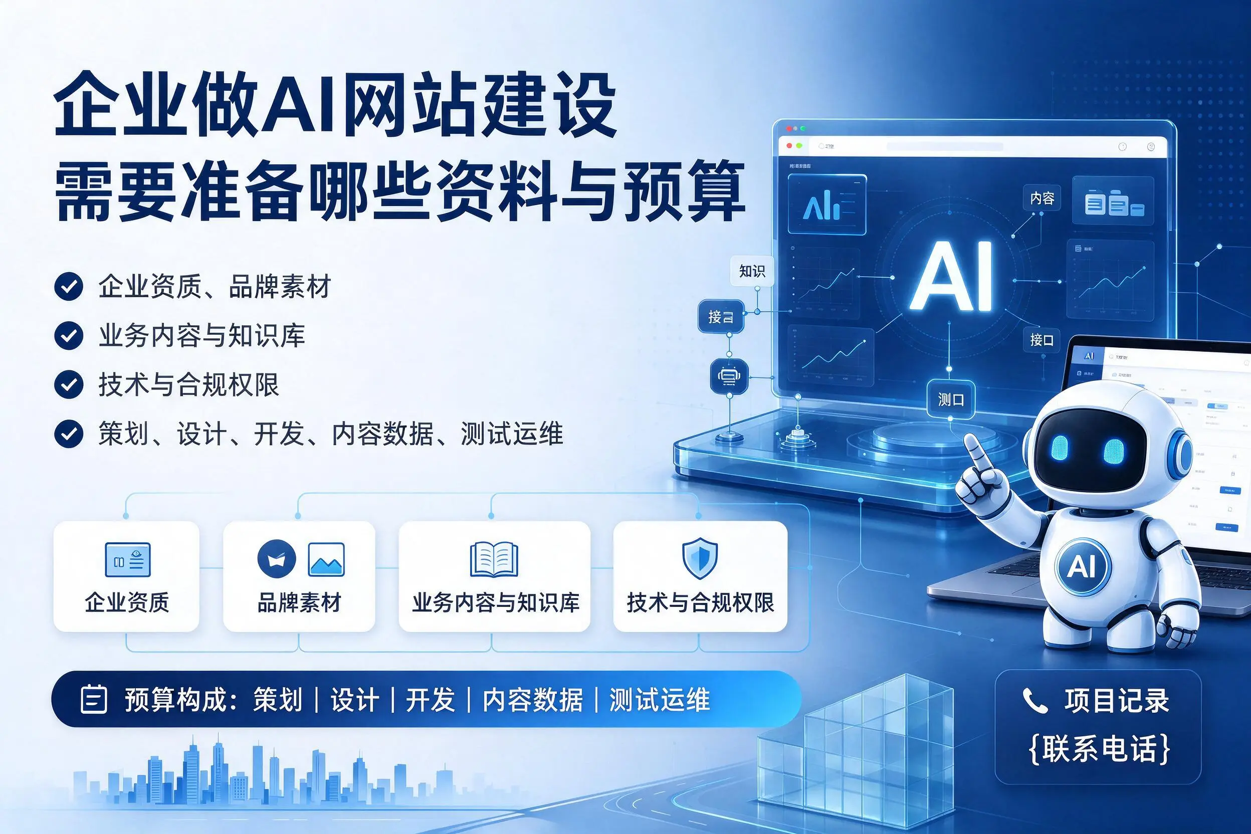 东方企业做AI网站建设需要准备哪些资料与预算